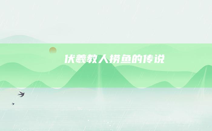 伏羲教人捞鱼的传说