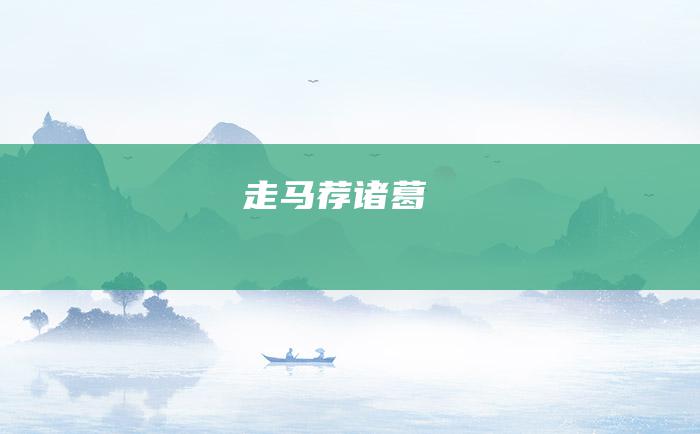 走马荐诸葛