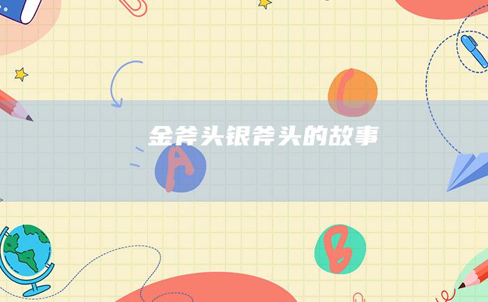 金斧头银斧头的故事