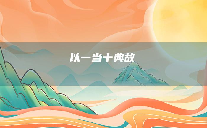 以一当十典故