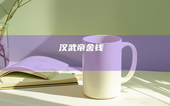 汉武帝舍钱