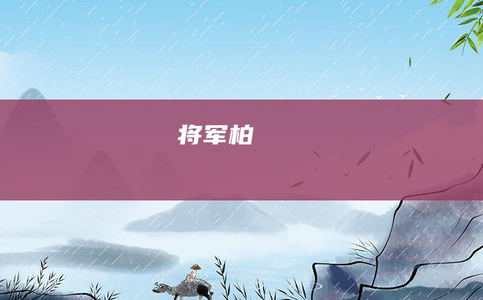 将军柏