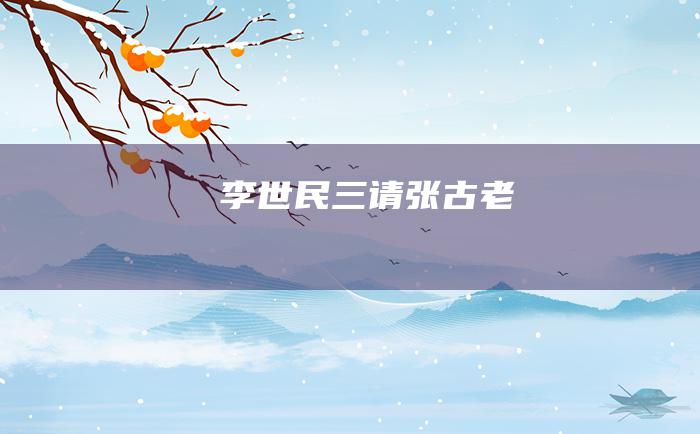 李世民三请张古老
