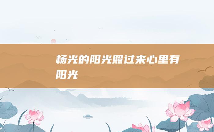 杨光的阳光照过来 心里有阳光