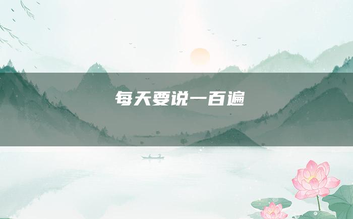 每天要说一百遍