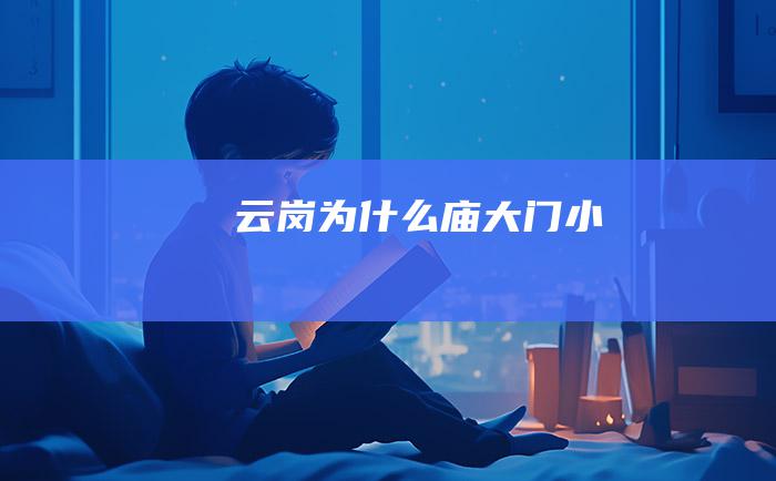 云岗为什么庙大门小