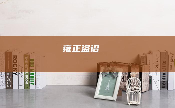 雍正盗诏