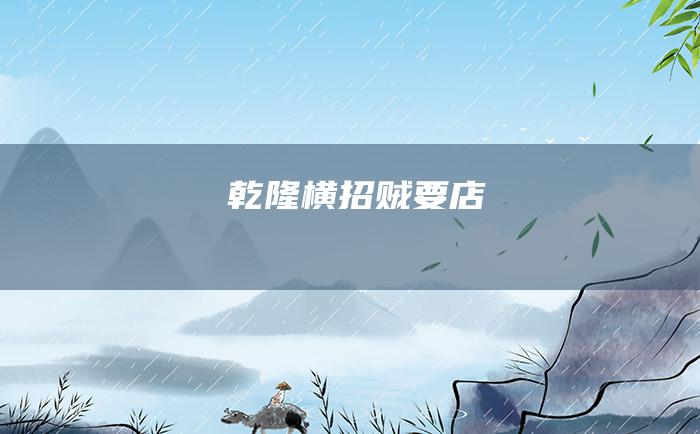 乾隆横招贼要店