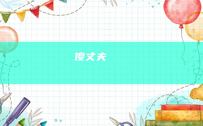 傻丈夫