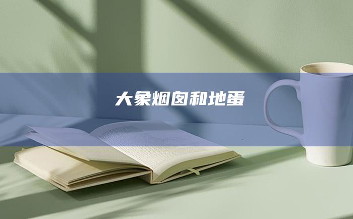 大象 烟囱和地蛋