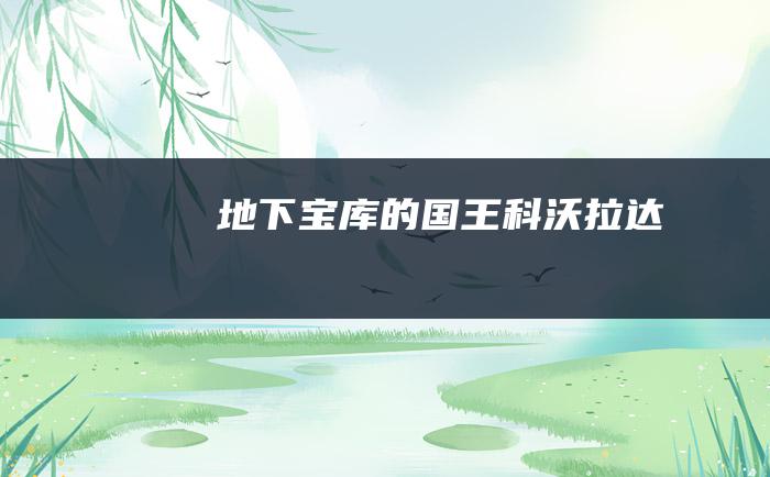 地下宝库的国王科沃拉达