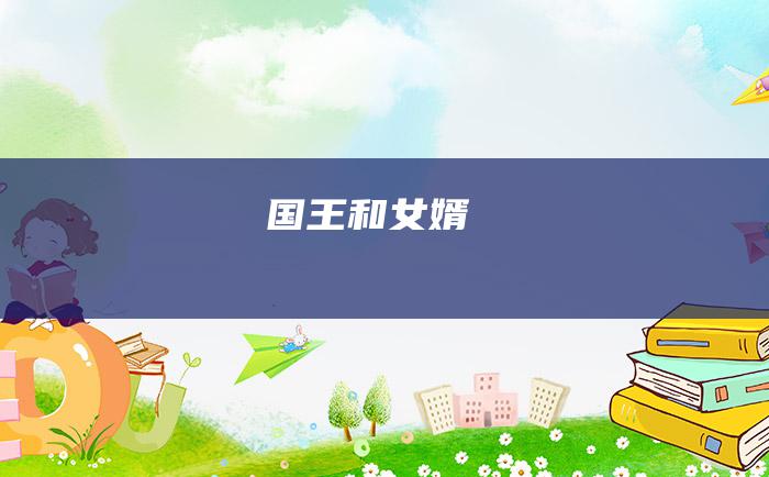 国王和女婿