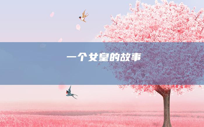 一个女皇的故事