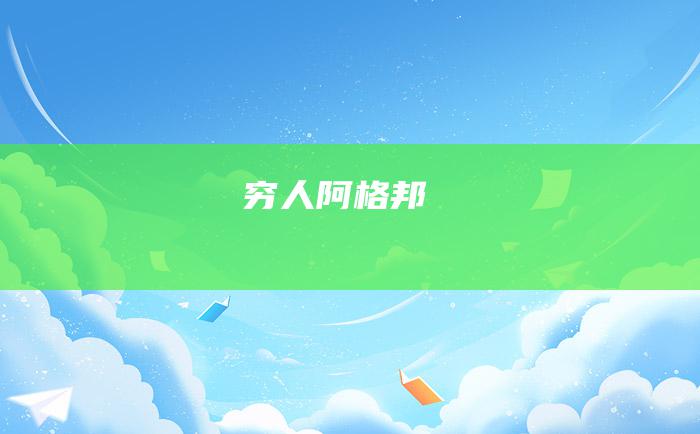 穷人阿格邦