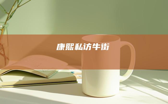 康熙私访牛街