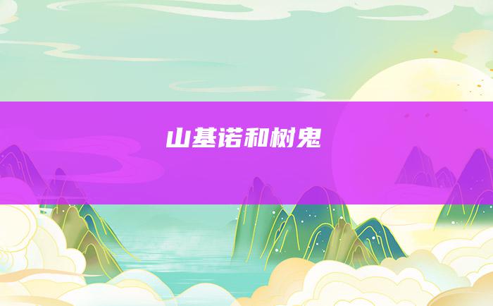 山基诺和树鬼