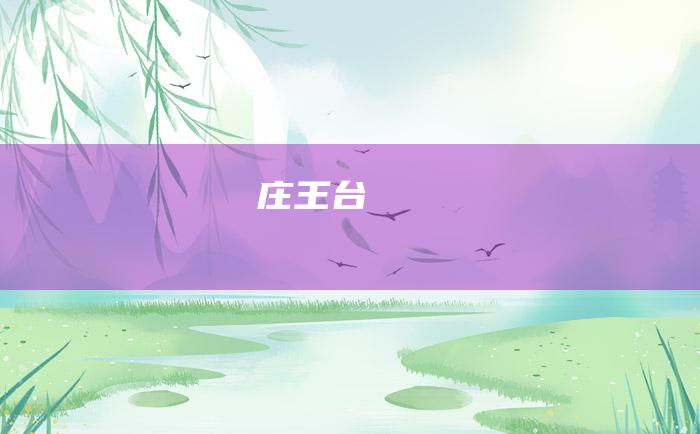 庄王台
