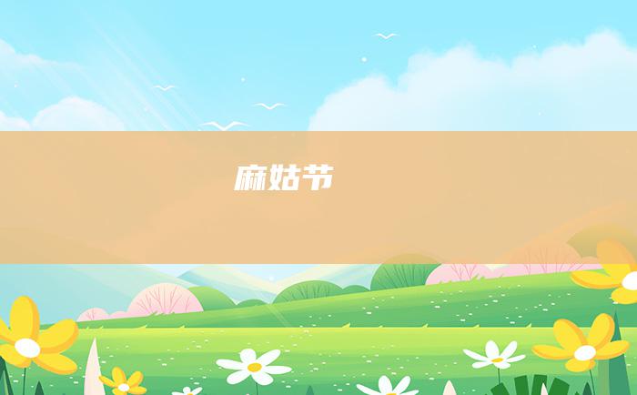 麻姑节