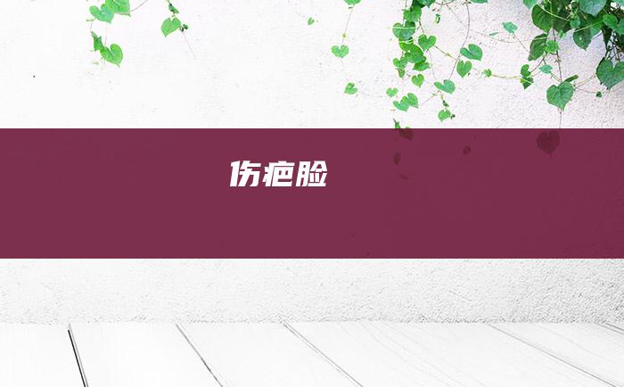 伤疤脸