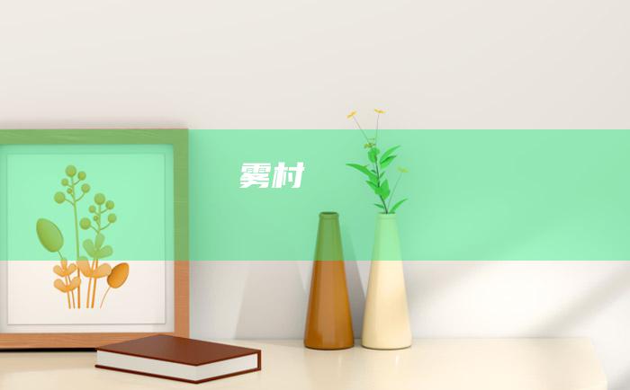 雾村