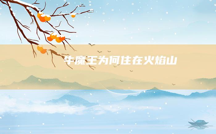 牛魔王为何住在火焰山