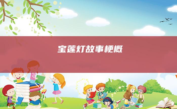 宝莲灯故事梗概