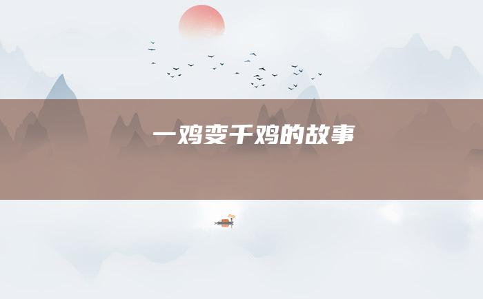 一鸡变千鸡的故事
