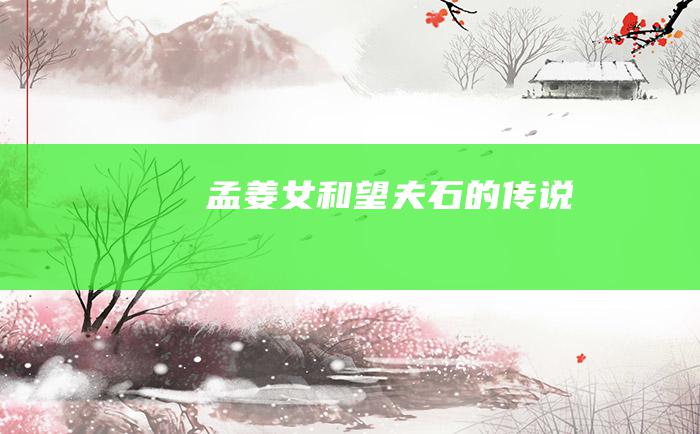 孟姜女和望夫石的传说