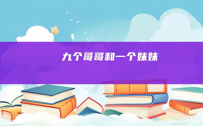 九个哥哥和一个妹妹