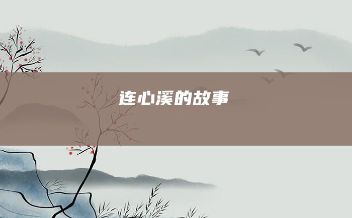 连心溪的故事