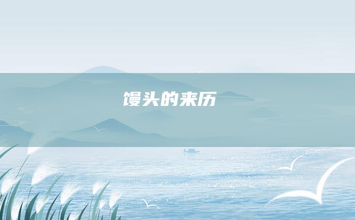 馒头的来历