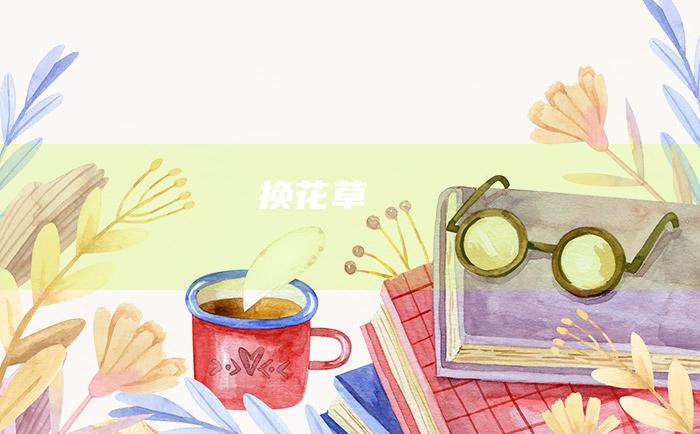 换花草