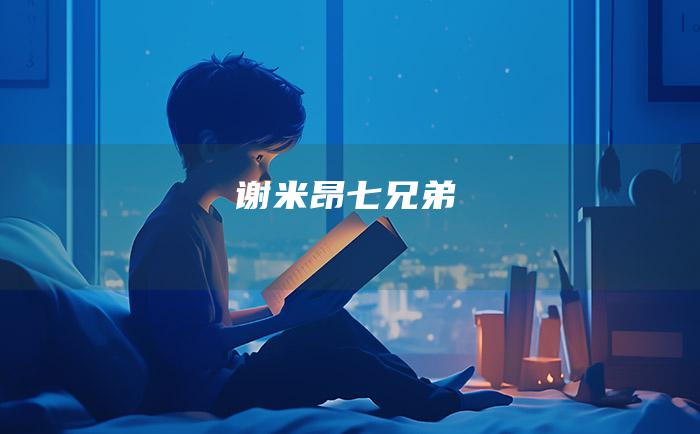 谢米昂七兄弟