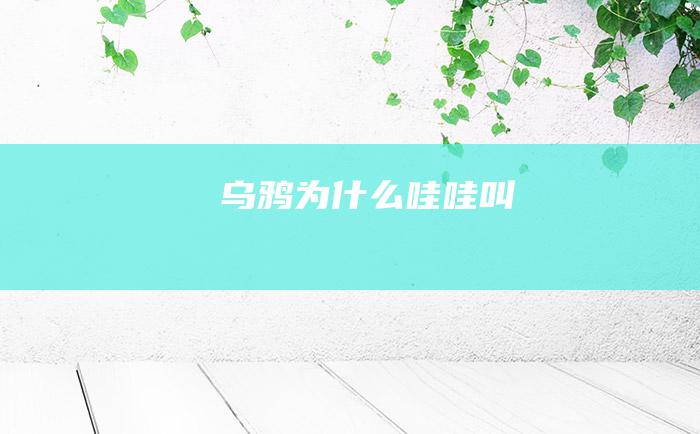 乌鸦为什么哇哇叫