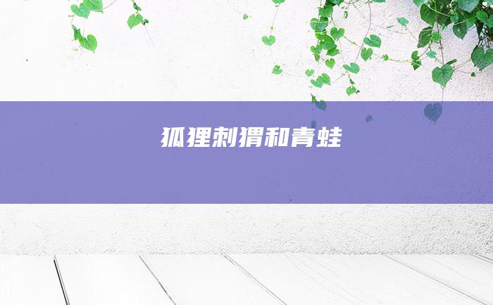 狐狸 刺猬和青蛙