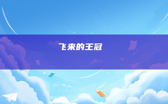 飞来的王冠