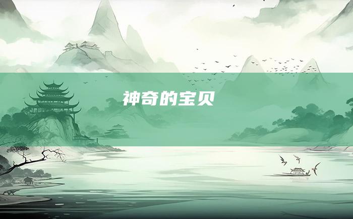 神奇的宝贝