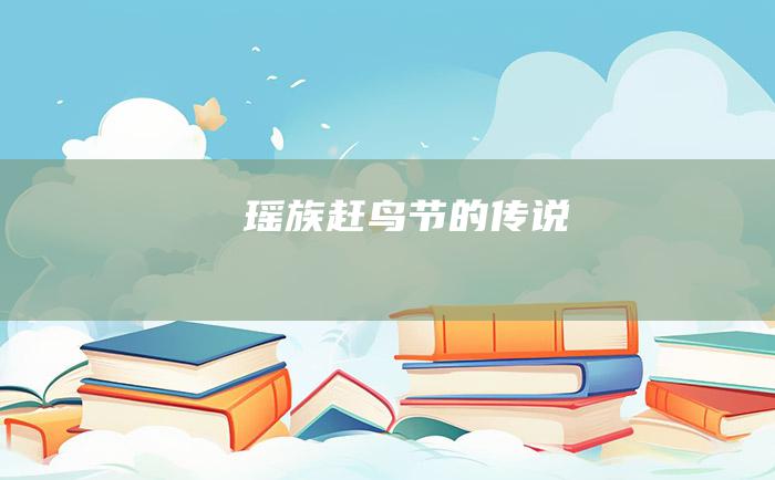 瑶族赶鸟节的传说
