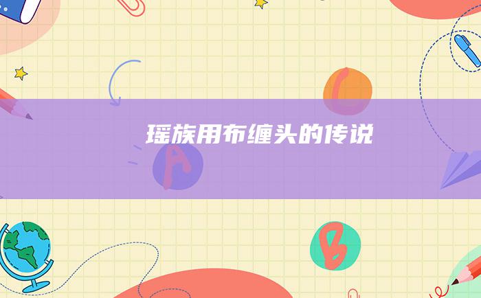 瑶族用布缠头的传说