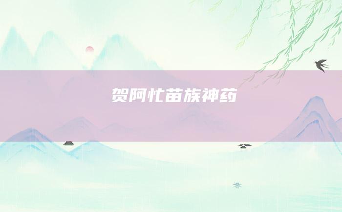 贺阿忙 苗族 神药