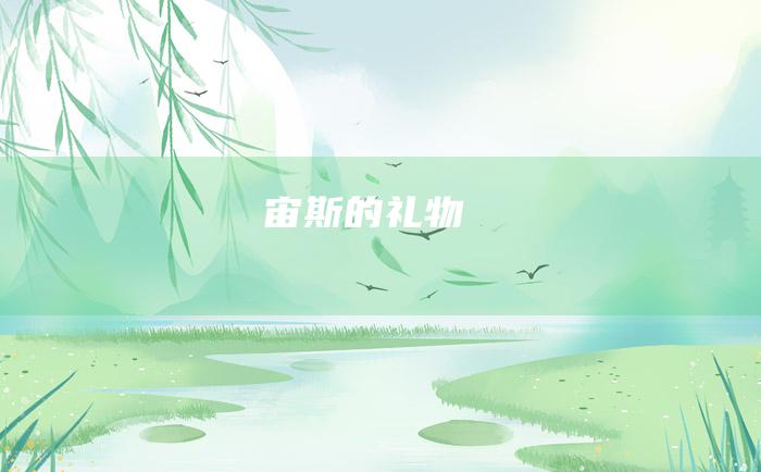 宙斯的礼物
