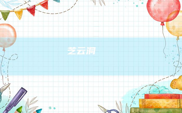 芝云洞