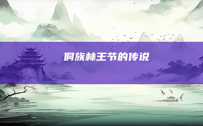 侗族林王节的传说