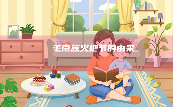 毛南族火把节的由来