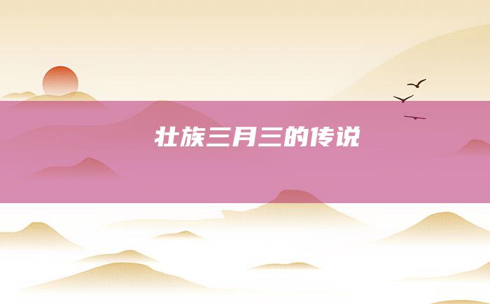壮族三月三的传说