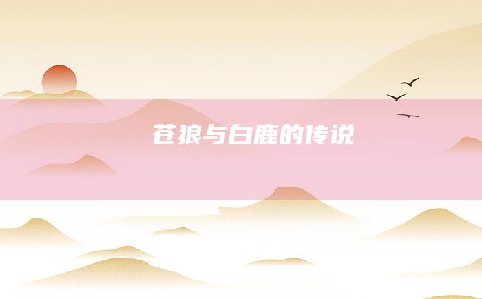 苍狼与白鹿的传说