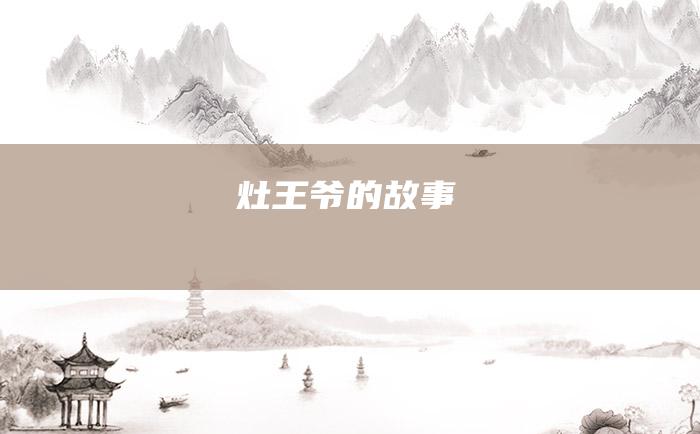 灶王爷的故事