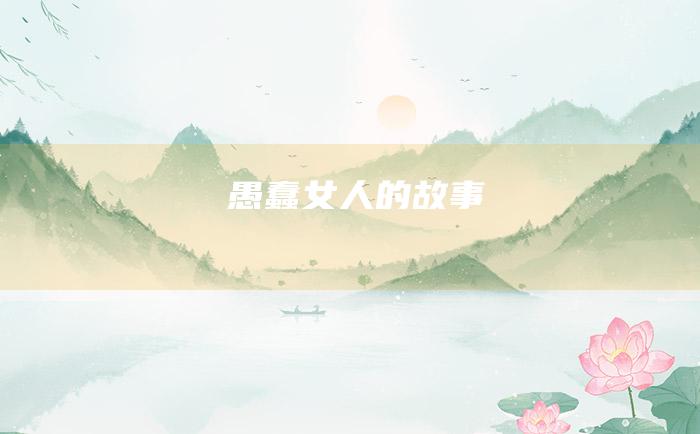 愚蠢女人的故事