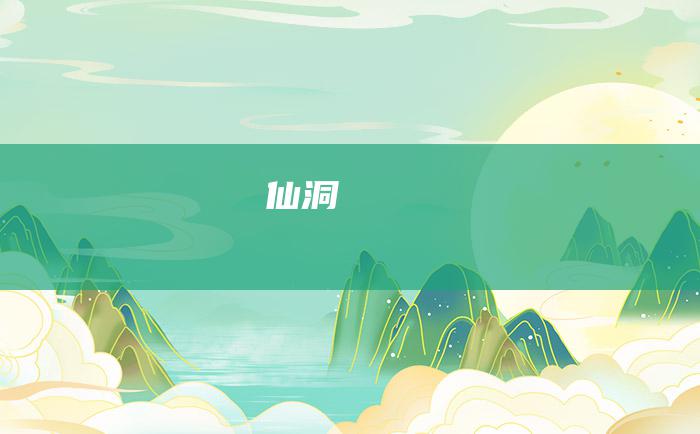 仙洞