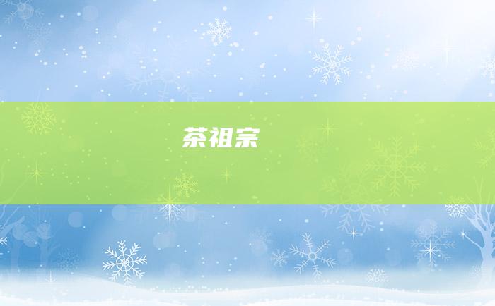 茶祖宗